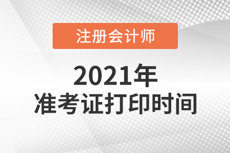 2021年注冊會計師準(zhǔn)考證下載時間確定了嗎