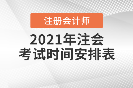 2021年注會考試時間安排表