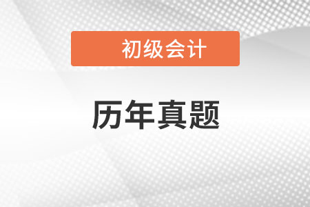 初級會計考試歷年真題哪里有？
