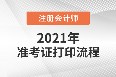 2021注冊會計師準考證打印流程