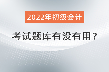 初級(jí)會(huì)計(jì)考試題庫有沒有用？