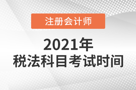 2021年注冊會計師稅法考試時間