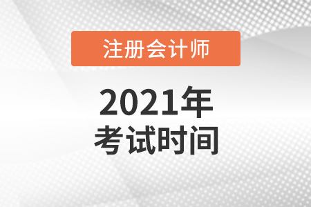 了解注冊會計師考試時間2021年