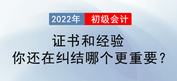 初級會計證書和經驗，你還在糾結哪個更重要？ 
