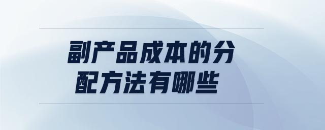 副產品成本的分配方法有哪些