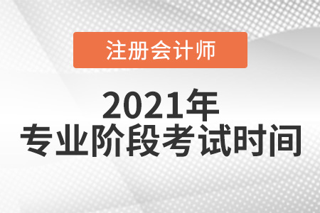 2021年注冊(cè)會(huì)計(jì)師專(zhuān)業(yè)階段考試時(shí)間揭曉