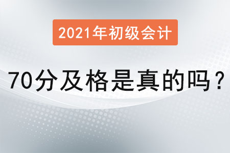 2021初級會計70分及格是真的嗎？
