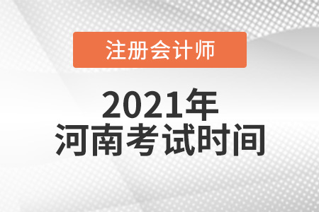 河南省漯河2021年注冊會計考試時間安排
