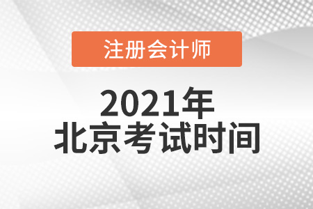 北京注冊會計考試時間2021
