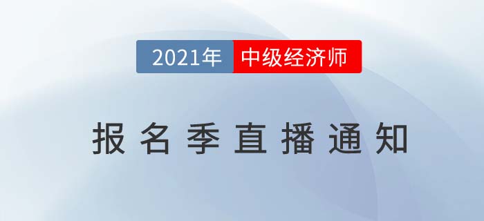 中級經濟師2021報名季直播匯總