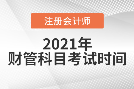 注冊會計師考試財管考試時間是哪天