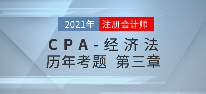 注冊會計師《經濟法》歷年考題盤點——第三章物權法律制度