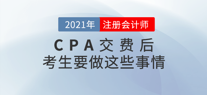 2021年注冊會計師交費結束后，考生一定要做這些事情！