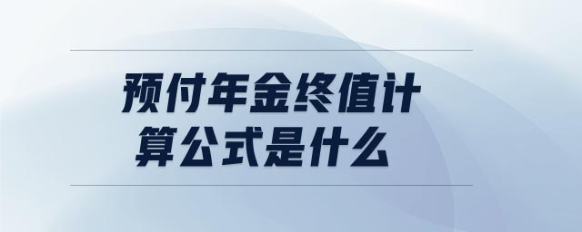 預付年金終值計算公式是什么