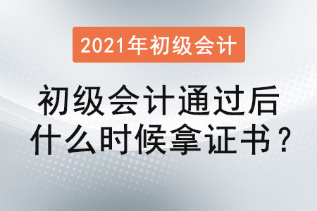初級會計通過后什么時候拿證書？