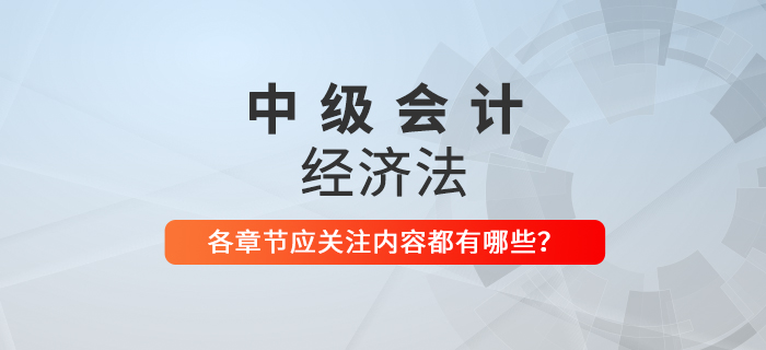 備戰2021年中級會計考試，《經濟法》科目每章應關注內容