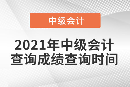 2021年中級會計(jì)查詢成績查詢時間