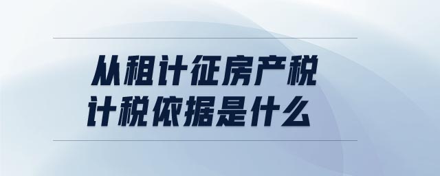 從租計征房產稅計稅依據是什么