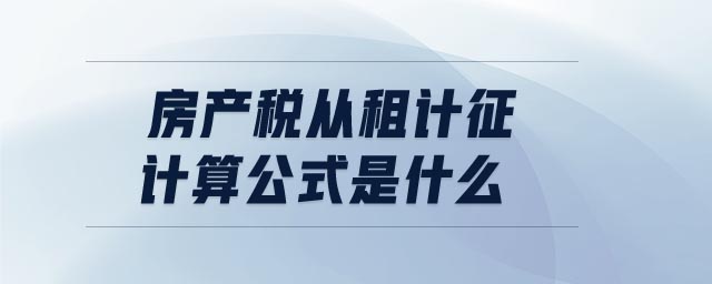 房產稅從租計征計算公式是什么