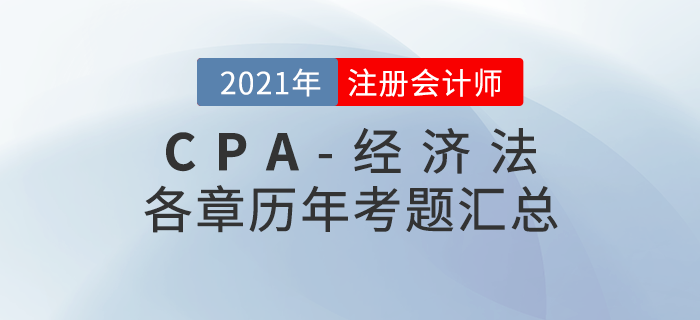 注冊會計師《經濟法》各章節歷年考題匯總