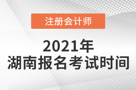 2021年湖南省長沙cpa報名考試時間