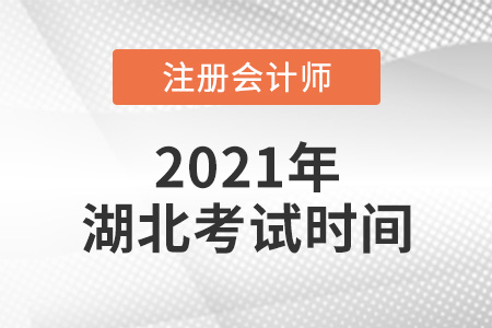 湖北省黃岡2021年注冊會計師考試時間公布