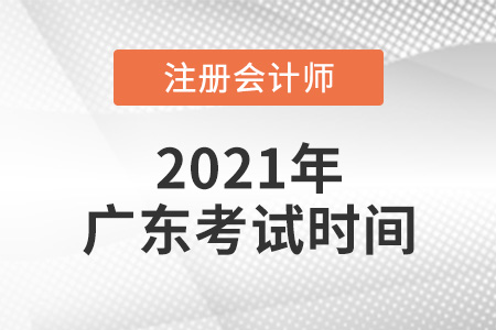 廣東省韶關2021年cpa考試時間表