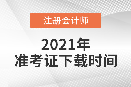 2021年注冊會計師準考證下載時間是哪天