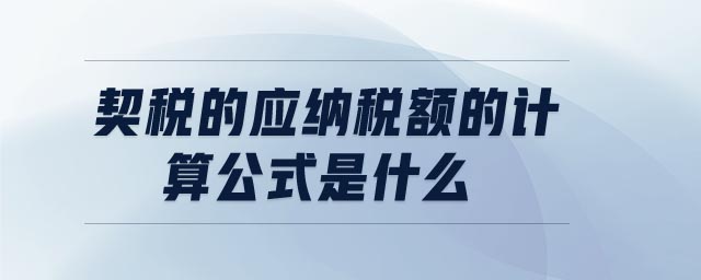 契稅的應(yīng)納稅額的計算公式是什么