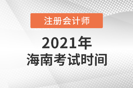 海南2021年注會考試時間表