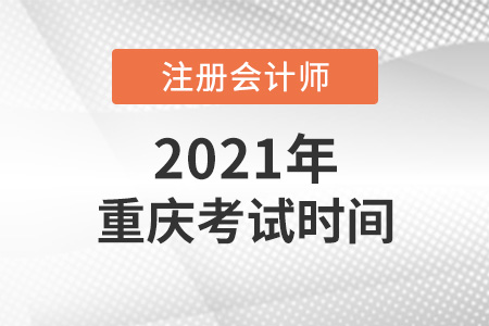 重慶市云陽縣2021cpa考試時間
