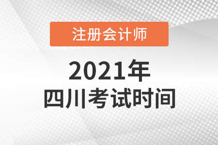 四川省雅安cpa2021考試時間安排