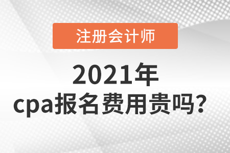 cpa報名費用貴嗎