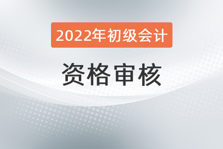 湖北初級會計考后審核方式