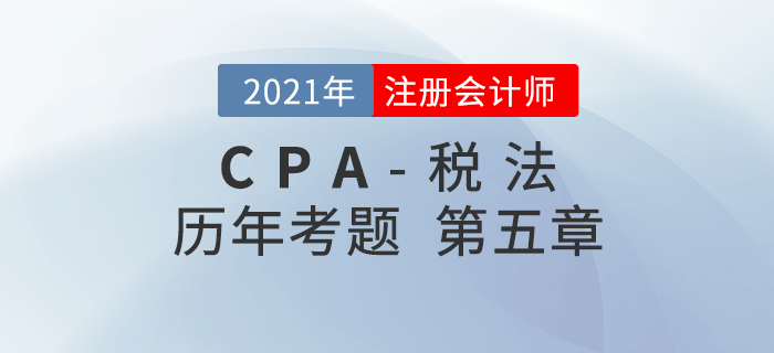 注冊會計師《稅法》歷年考題盤點——第五章個人所得稅法