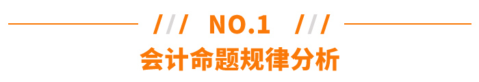 會計命題規(guī)律分析