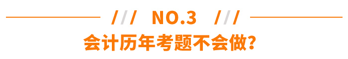 會計歷年考題不會做？