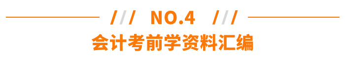 會計考前學習資料匯編