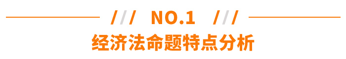 經濟法命題特點分析