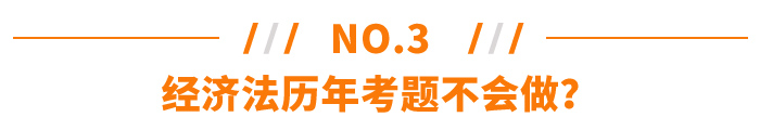 經濟法歷年考題不會做？