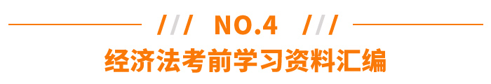 經濟法考前學習資料匯編