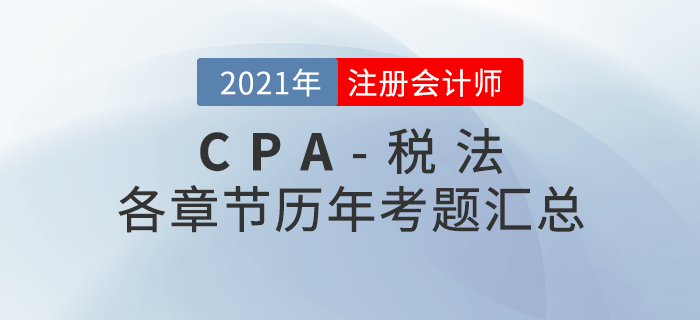 注冊會計師《稅法》各章節歷年考題匯總