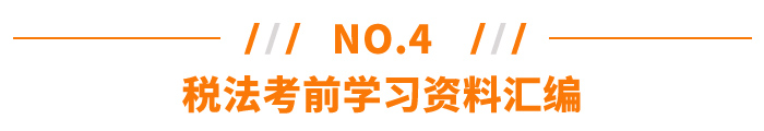 稅法考前學習資料匯編