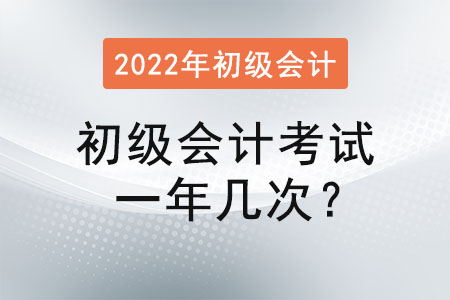 初級(jí)會(huì)計(jì)考試一年幾次？