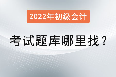 初級會計考試題庫哪里找？