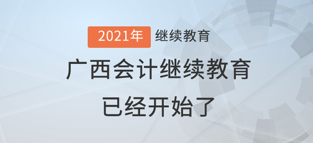 2021年廣西壯族自治區會計繼續教育已經開始了！還在等什么？