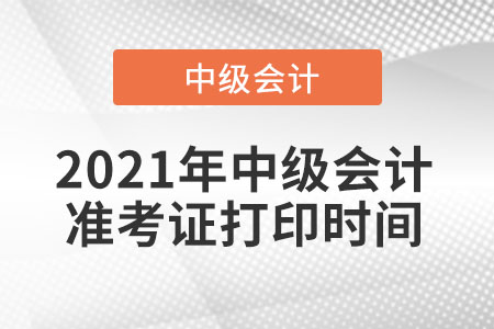 中級(jí)會(huì)計(jì)準(zhǔn)考證打印時(shí)間各地區(qū)都是一樣的嗎？