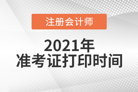 注會準考證打印時間2021