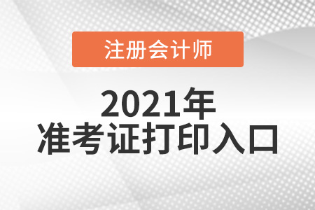 什么網站可以打印注會準考證