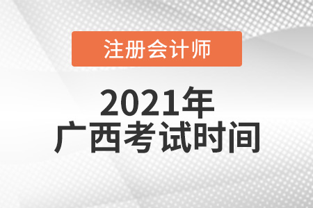 2021年廣西自治區(qū)貴港注冊(cè)會(huì)計(jì)師考試時(shí)間